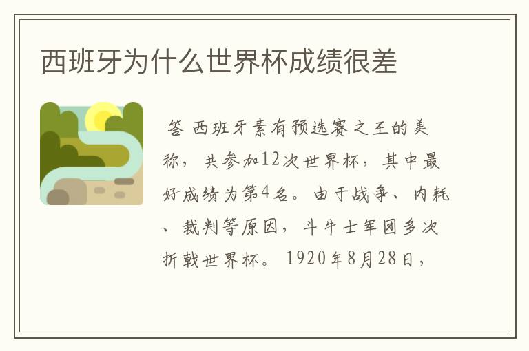 西班牙为什么世界杯成绩很差