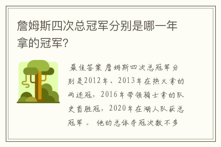 詹姆斯四次总冠军分别是哪一年拿的冠军?