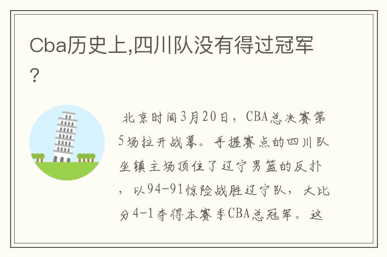 Cba历史上,四川队没有得过冠军?