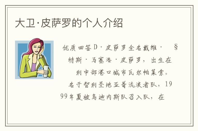 大卫·皮萨罗的个人介绍