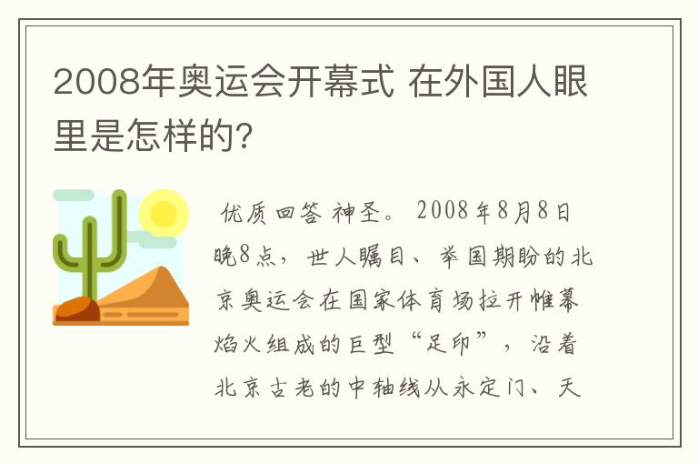 2008年奥运会开幕式 在外国人眼里是怎样的?
