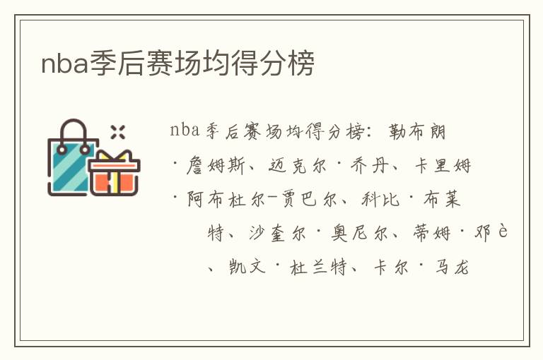 nba季后赛场均得分榜