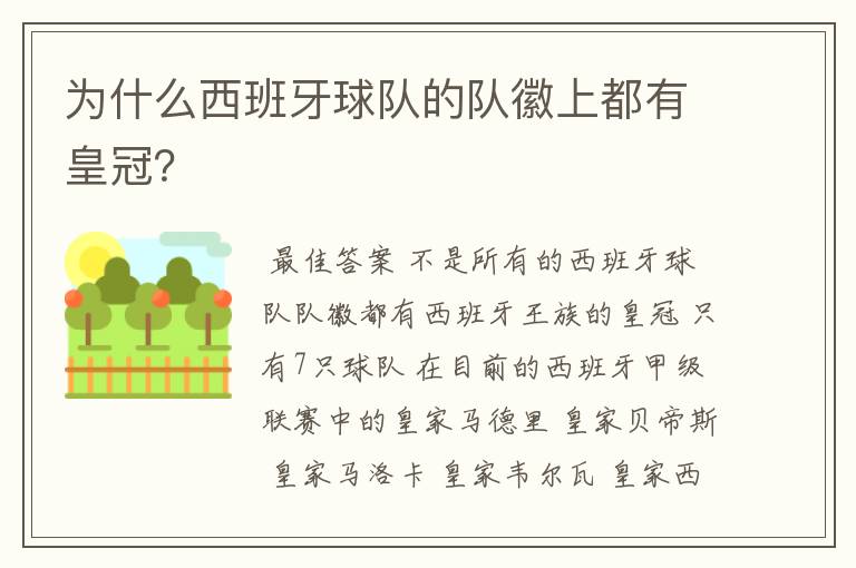 为什么西班牙球队的队徽上都有皇冠?