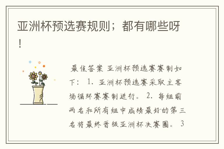 亚洲杯预选赛规则;都有哪些呀!
