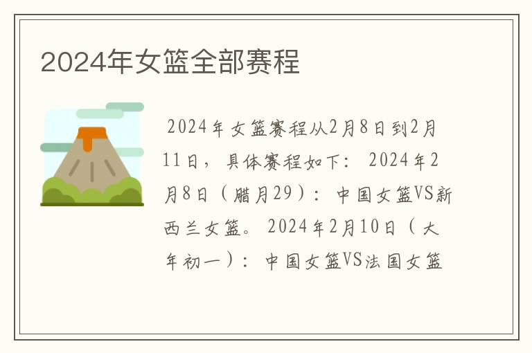 2024年女篮全部赛程