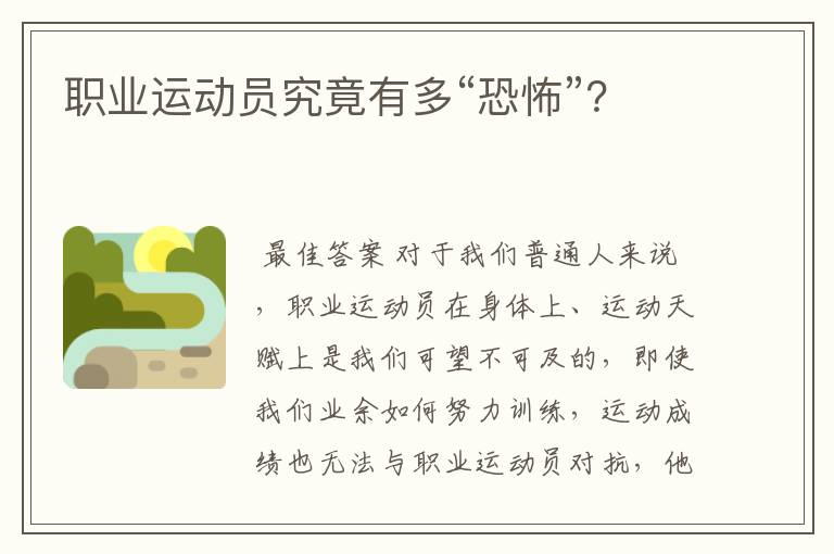 职业运动员究竟有多“恐怖”?