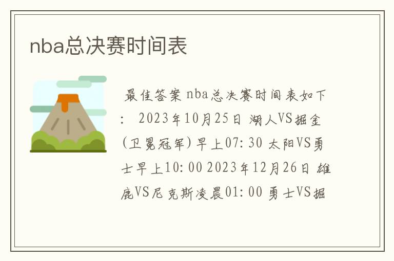 nba总决赛时间表