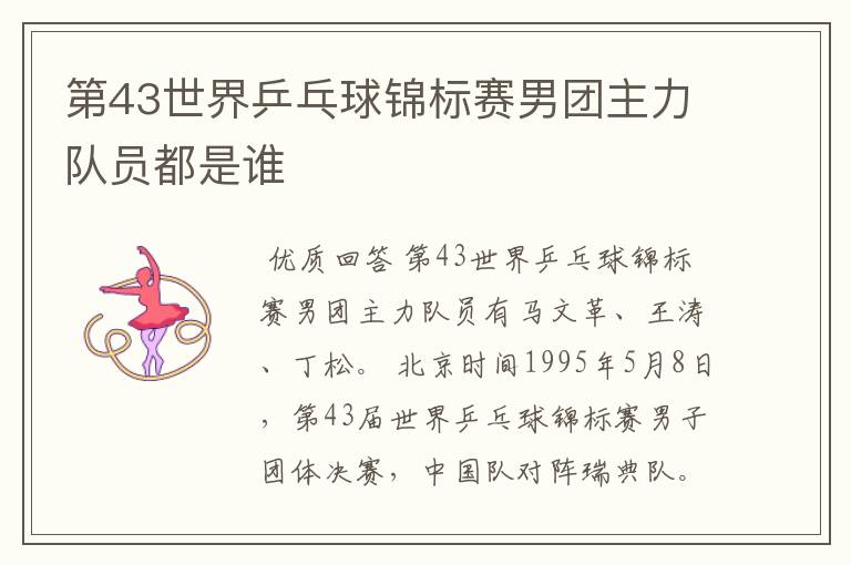 第43世界乒乓球锦标赛男团主力队员都是谁
