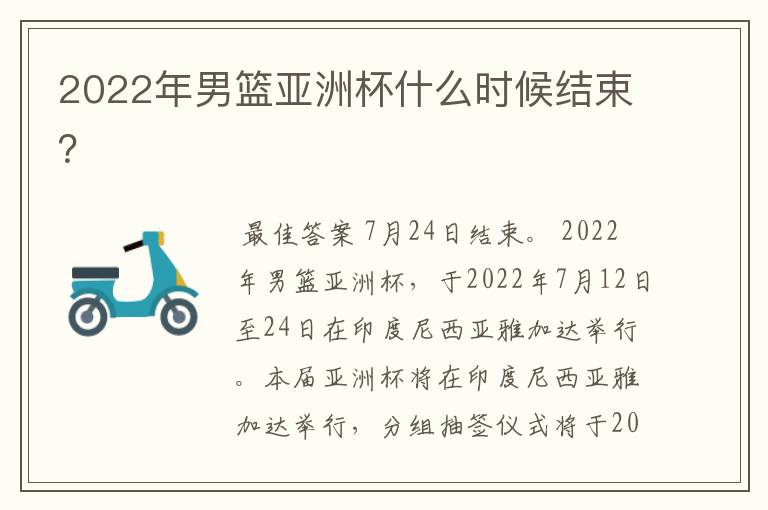 2022年男篮亚洲杯什么时候结束?