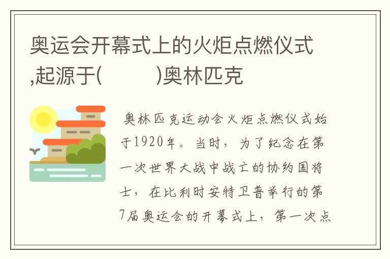 奥运会开幕式上的火炬点燃仪式,起源于( )奥林匹克