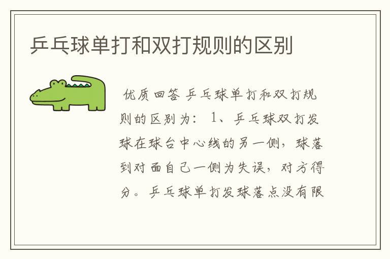 乒乓球单打和双打规则的区别