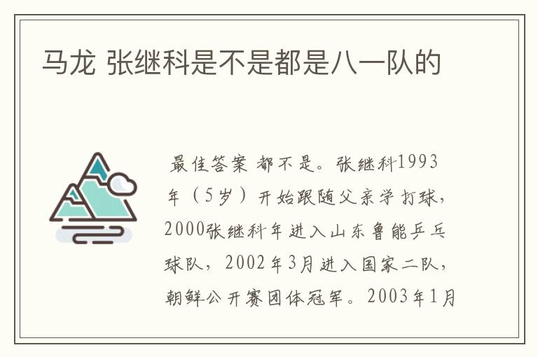 马龙 张继科是不是都是八一队的
