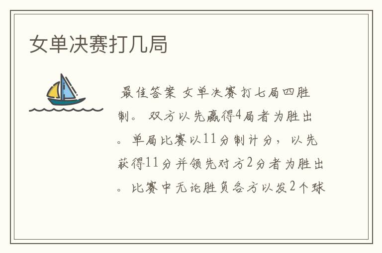 女单决赛打几局