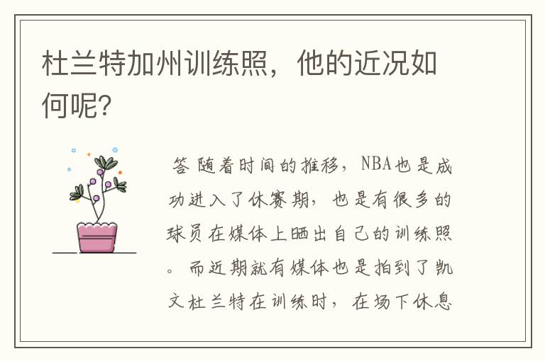 杜兰特加州训练照,他的近况如何呢?