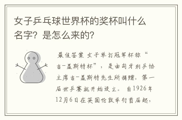 女子乒乓球世界杯的奖杯叫什么名字?是怎么来的?