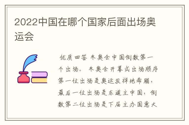 2022中国在哪个国家后面出场奥运会
