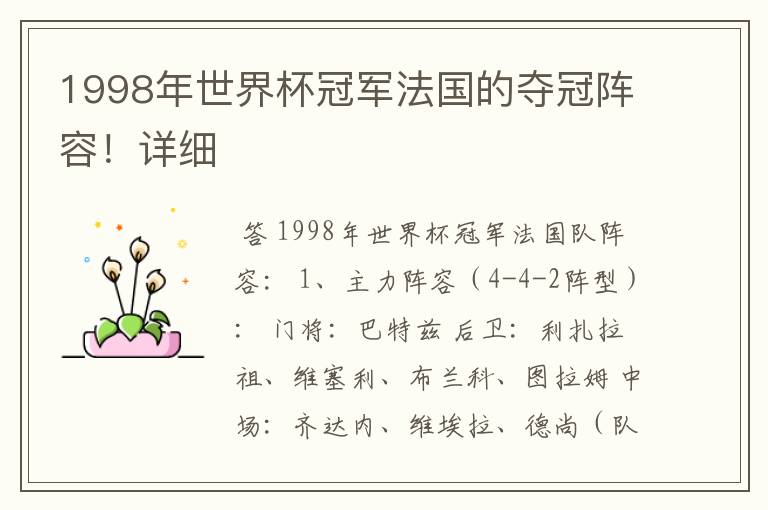 1998年世界杯冠军法国的夺冠阵容!详细