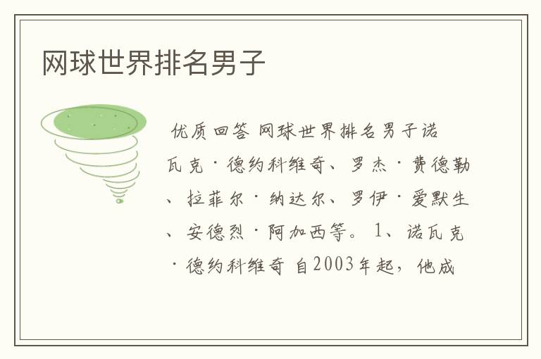 网球世界排名男子