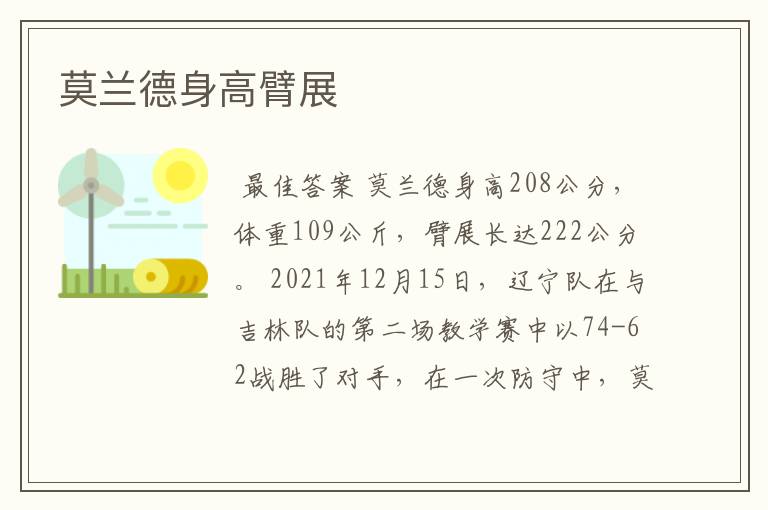 莫兰德身高臂展