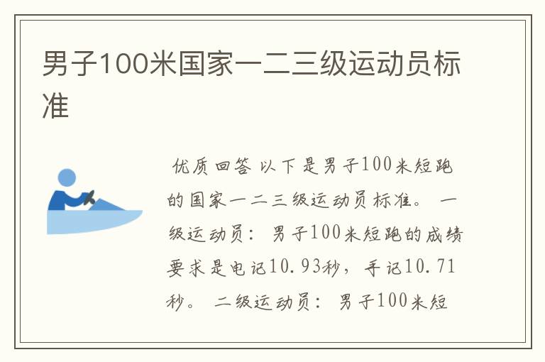 男子100米国家一二三级运动员标准