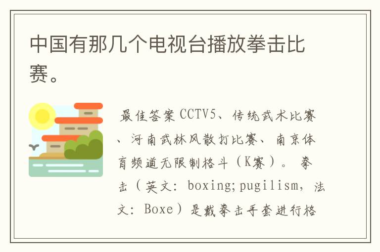 中国有那几个电视台播放拳击比赛。