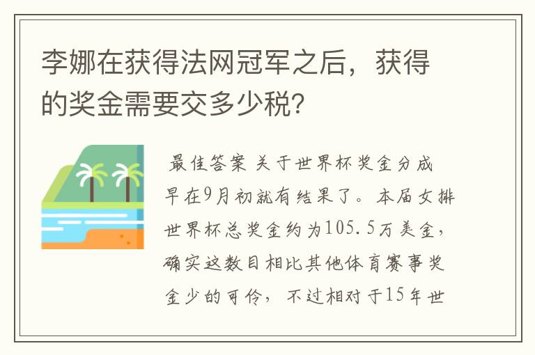 李娜在获得法网冠军之后,获得的奖金需要交多少税?