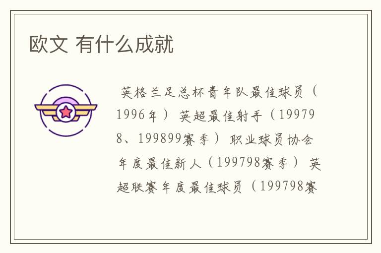 欧文 有什么成就