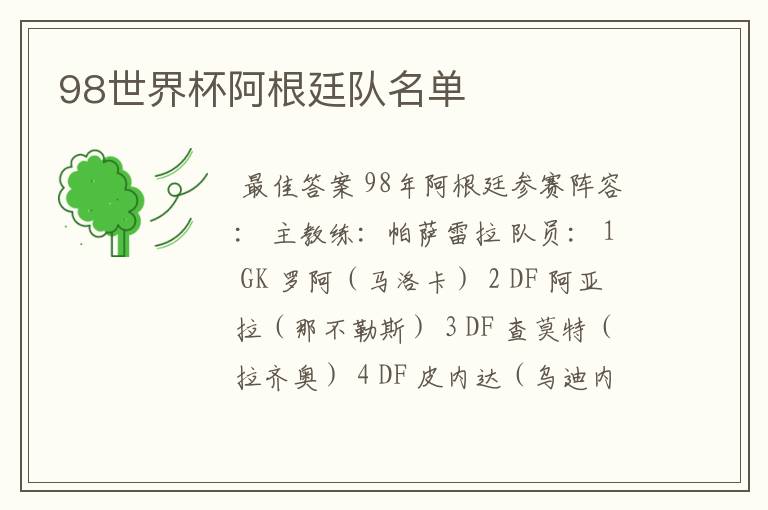 98世界杯阿根廷队名单