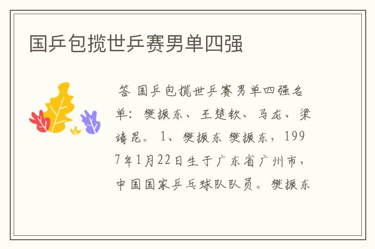 国乒包揽世乒赛男单四强