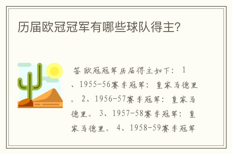 历届欧冠冠军有哪些球队得主?