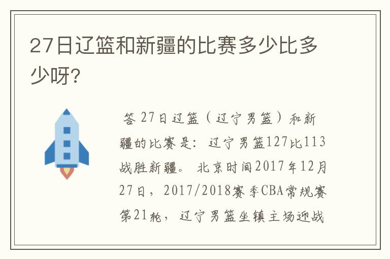 27日辽篮和新疆的比赛多少比多少呀?