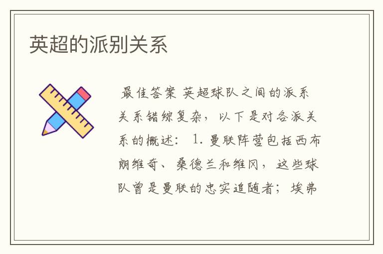 英超的派别关系