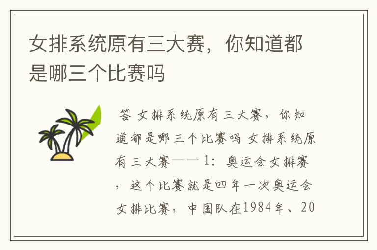 女排系统原有三大赛,你知道都是哪三个比赛吗