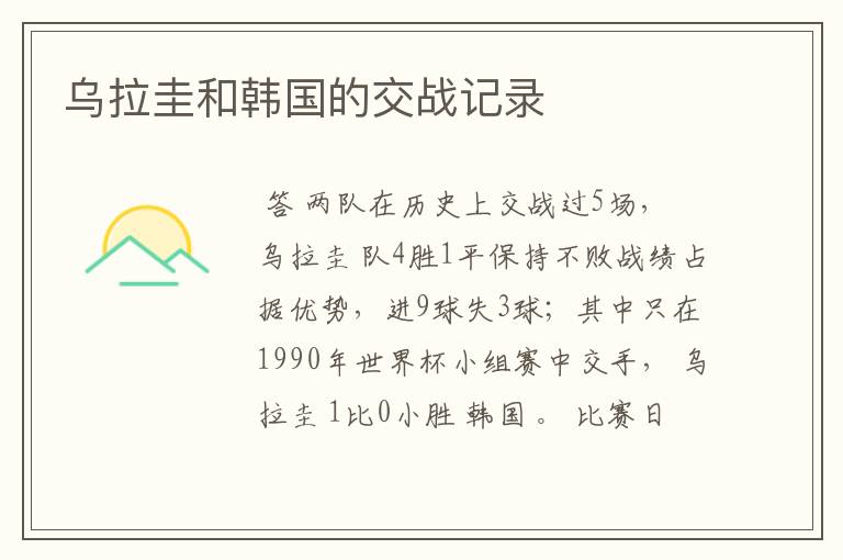 乌拉圭和韩国的交战记录