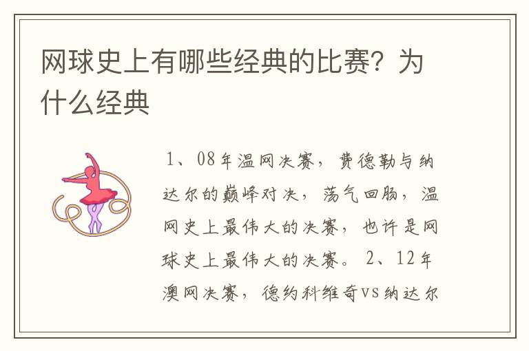 网球史上有哪些经典的比赛?为什么经典
