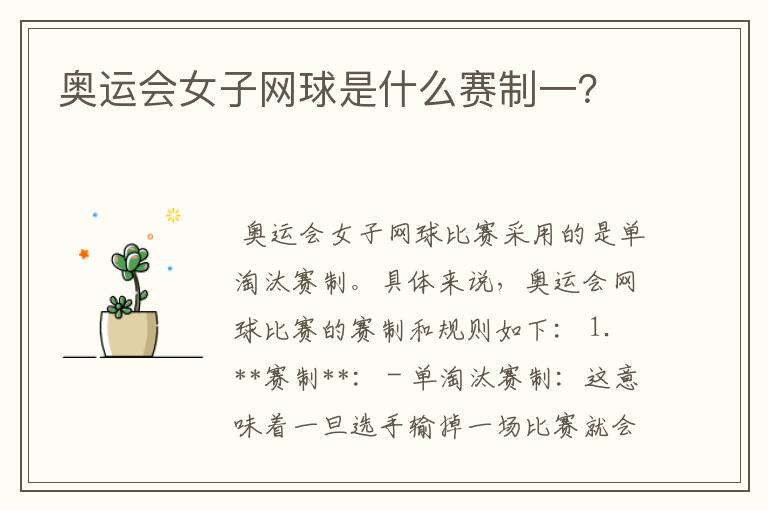 奥运会女子网球是什么赛制一?