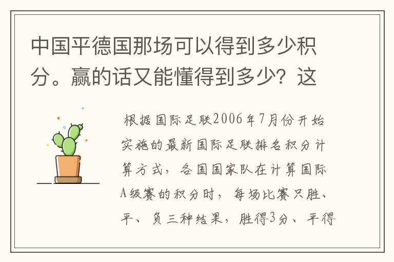 中国平德国那场可以得到多少积分。赢的话又能懂得到多少?这个是怎么算的