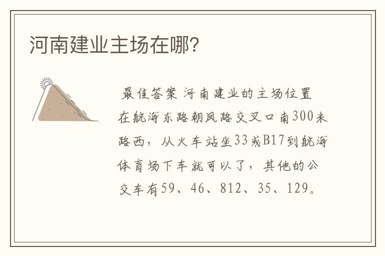 河南建业主场在哪?