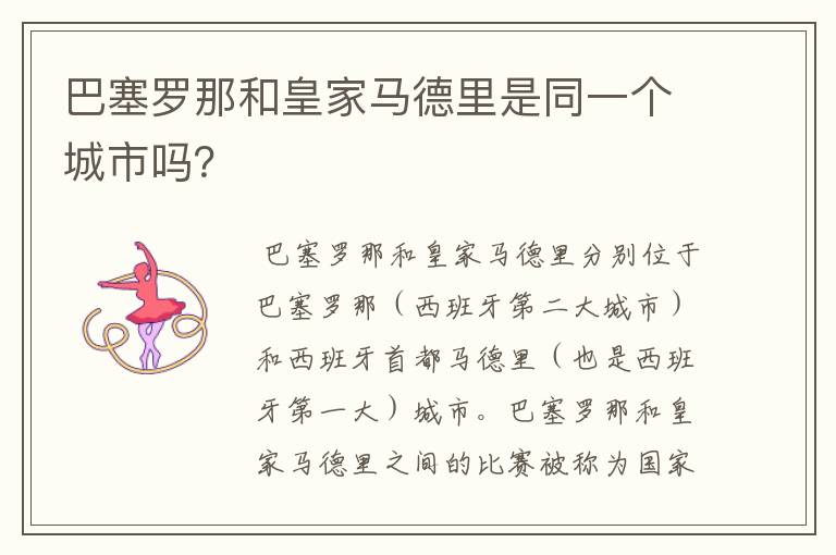 巴塞罗那和皇家马德里是同一个城市吗?