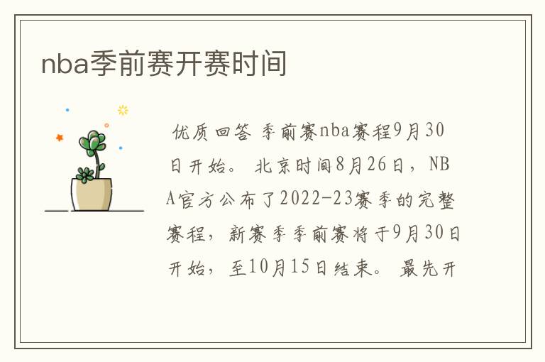 nba季前赛开赛时间