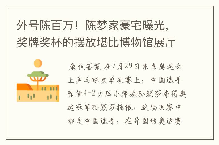 外号陈百万!陈梦家豪宅曝光,奖牌奖杯的摆放堪比博物馆展厅吗?