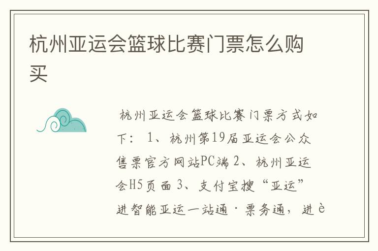 杭州亚运会篮球比赛门票怎么购买