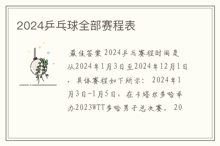 2024乒乓球全部赛程表