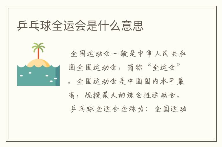 乒乓球全运会是什么意思