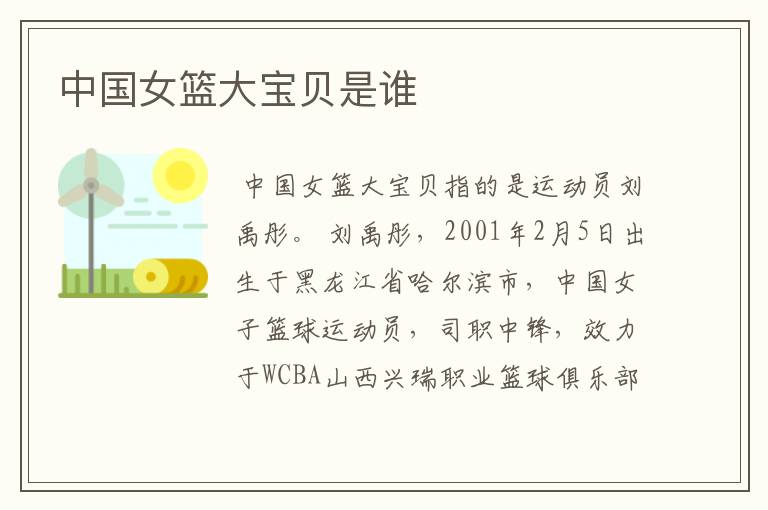 中国女篮大宝贝是谁