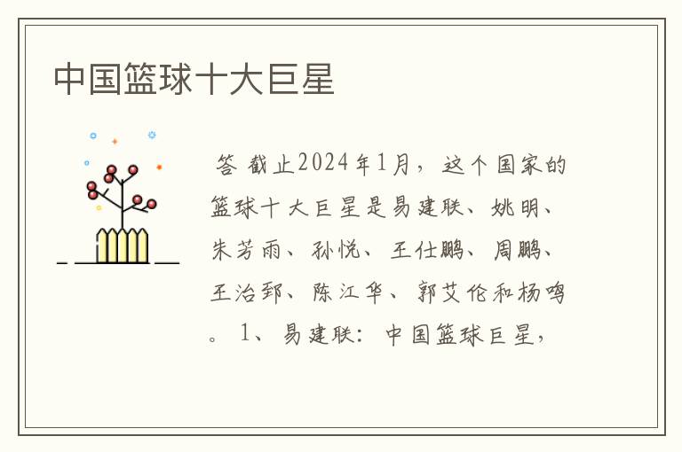 中国篮球十大巨星