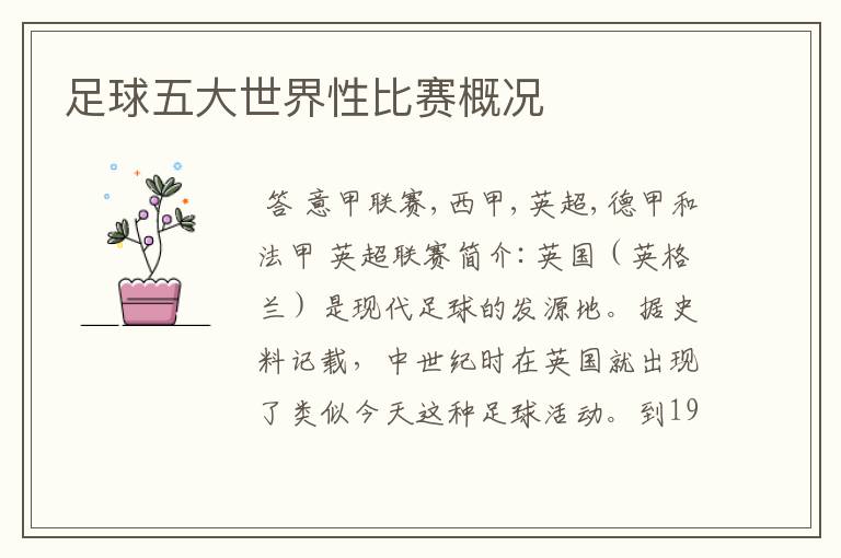 足球五大世界性比赛概况
