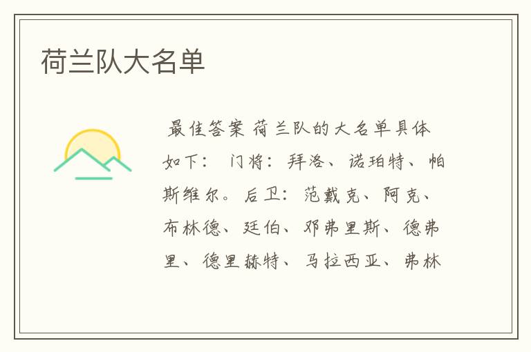 荷兰队大名单