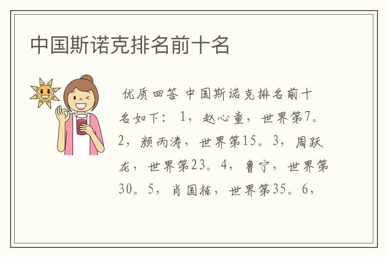 中国斯诺克排名前十名