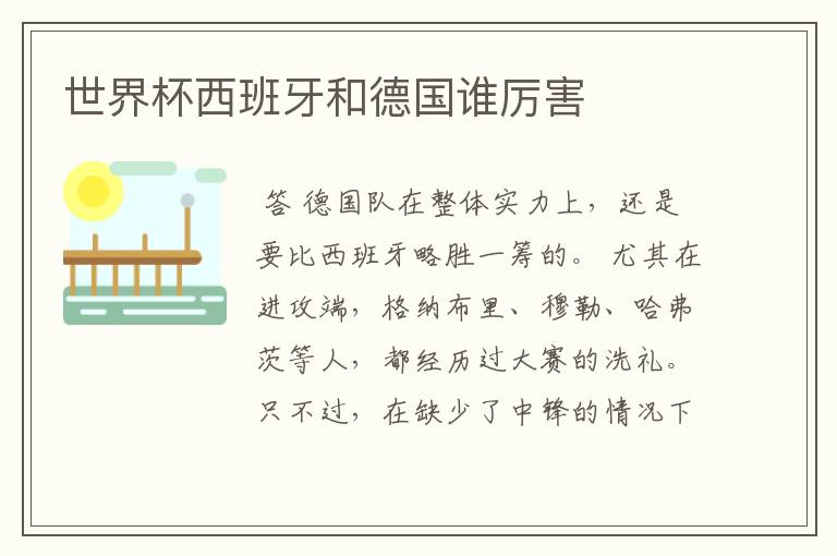 世界杯西班牙和德国谁厉害